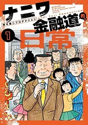 Manga Naniwa Kinyuudou-teki na Nichijou vol.1 (ナニワ金融道的な日常 (1巻) (SPコミックス ボーダーコミックス))  / 青木雄二プロダクション