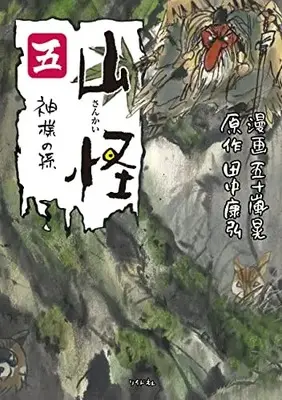Manga Yama Kai (山怪 (五) (ボーダーコミックス))  / Igarashi Akira