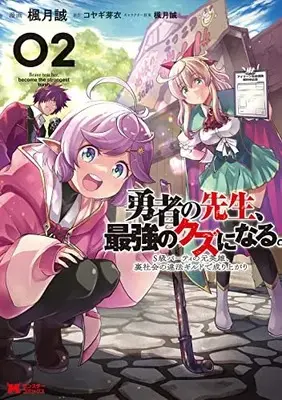 Manga Yuusha no Sensei, Saikyou no Kuzu ni naru. vol.2 (勇者の先生、最強のクズになる。~S級パーティの元英雄、裏社会の違法ギルドで成り上がり~ (2) (モンスターコミックス))  / Fuugetsu Makoto
