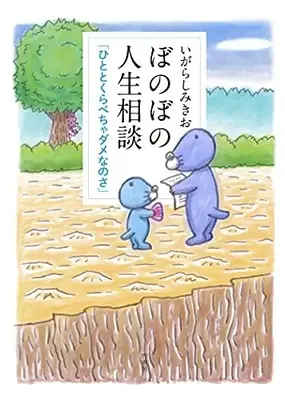 Manga Bonobono Jinsei Soudan (ぼのぼの人生相談 (仮))  / Igarashi Mikio