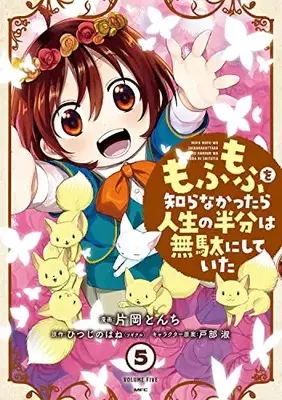 Manga Mofu Mofu wo Shiranakattara Jinsei no Hanbun wa Muda ni shite ita vol.5 (もふもふを知らなかったら人生の半分は無駄にしていた (5) (MFC))  / Kataoka Tonchi