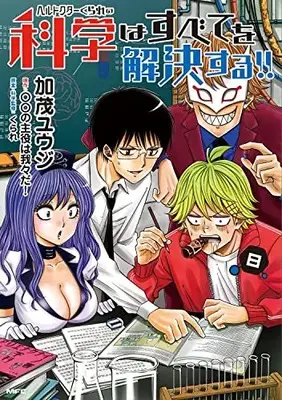Manga Hell Doctor Kurare no Kagaku wa subete wo Kaiketsu suru! vol.8 (ヘルドクターくられの科学はすべてを解決する!! 8 (MFC))  / Kamo Yuuji