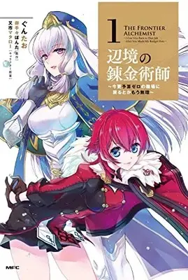Manga Henkyou no Renkinjutsushi: Imasara Yosan Zero no Shokuba ni Modoru Toka Mou Muri vol.1 (辺境の錬金術師 ~今更予算ゼロの職場に戻るとかもう無理~ 1 (MFC))  / Guntao
