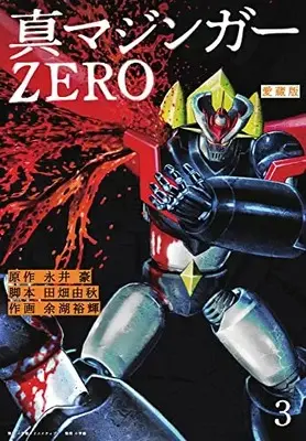 Manga Shin Mazinger Zero vol.3 (愛蔵版 真マジンガーZERO(3))  / Nagai Go & Yogo Yuuki & Tabata Yoshiaki
