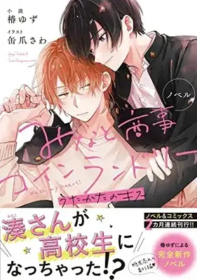 Novel Minato Shouji Coin Laundry (ノベル みなと商事コインランドリー うたかたのキス (ジーンピクシブシリーズ))  / Tsubaki Yuzu