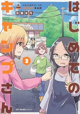 Manga Hajimete no Camp-san vol.2 (はじめてのキャンプさん 2 (MFC キューンシリーズ))  / 双葉 末月