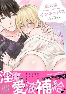 Manga Koibito wa Incubus (恋人はインキュバス (drap COMICS DX))  / Yokoshima Botan