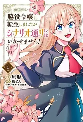 Manga Wakiyaku Reijou ni Tensei shimashitaga Scenari doori niwa Ikasemasen! vol.1 (脇役令嬢に転生しましたがシナリオ通りにはいかせません! 1 (フロース コミック))  / Yakata