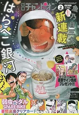 Magazine Bessatsu Shonen Champion (別冊少年チャンピオン 2022年 02 月号 [雑誌]) 