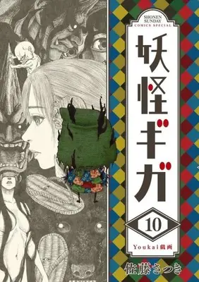 Manga Youkai Giga (妖怪ギガ(10))  / Satou Satsuki
