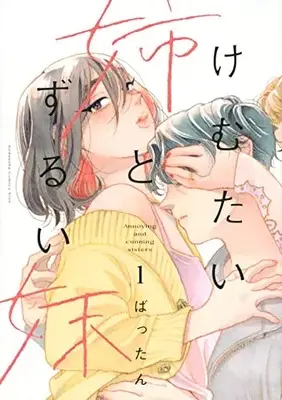 Manga Kemutai Ane to Zurui Imouto vol.1 (けむたい姉とずるい妹(1) (KC KISS))  / Battan