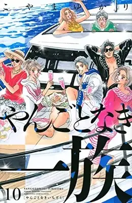 Manga Yangoto naki Ichizoku vol.10 (やんごとなき一族(10) (KC KISS))  / Koyama Yukari