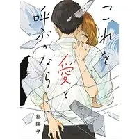 Manga Kore Wo Ai to Yobu Nonara vol.1 (これを愛と呼ぶのなら(1))  / Miyako Youko
