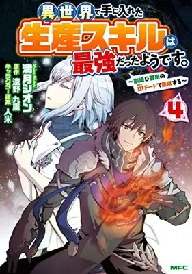 Manga Isekai de Te ni Ireta Seisan Skill wa Saikyou datta You desu vol.4 (異世界で手に入れた生産スキルは最強だったようです。 ~創造&器用のWチートで無双する~ 4 (MFC))  / Mizuki Shion