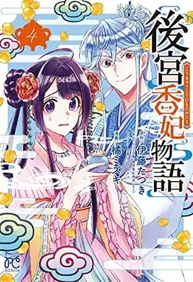 Manga Koukyuu Kouhi Monogatari vol.4 (後宮香妃物語 4 (4) (ボニータ・コミックス))  / Itou Tatsuki & Tachibana Mizuki (橘ミズキ)