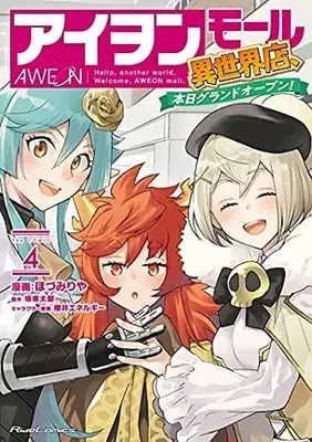 Manga Set AWEON Mall Hello, Another world. (4) (アイヲンモール異世界店、本日グランドオープン! THE COMIC コミック 全4巻セット)  / Hozumi Riya