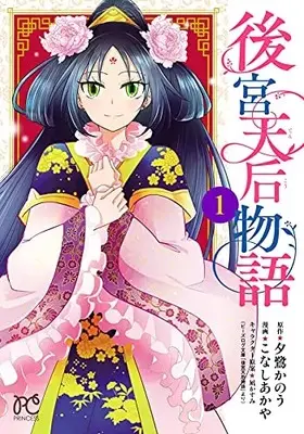 Manga Koukyuu Tengou Monogatari vol.1 (後宮天后物語 1 (1) (プリンセス・コミックス))  / Yuusagi Kanou & こなしあかや