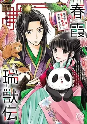 Manga Harugasumi Zuijuu den - Koukyuu ni Mofumofu wa Hitsuyou desuka? (春霞瑞獣伝 後宮にもふもふは必要ですか? (プリンセス・コミックス))  / Kuze Mizuki & 九江桜