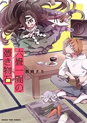 Manga Rokujouhitoma no Tsukimono Ishi vol.1 (六畳一間の憑き物石 1 (まんがタイムコミックス))  / Nishioka Sachi
