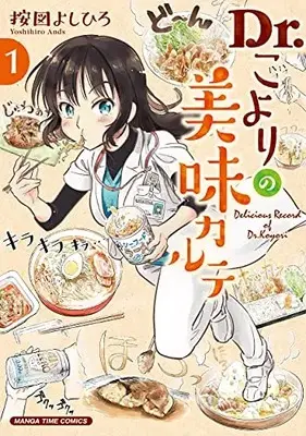 Manga Dr.Koyori no Bimi Carte (Dr.こよりの美味カルテ 1 (まんがタイムコミックス))  / 按図よしひろ