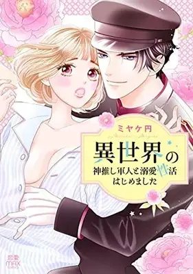 Manga Isekai no Kamioshi Gunjin to Dekiai Seikatsu Hajimemashita (異世界の神推し軍人と溺愛性活はじめました (MIU恋愛MAXCOMICS))  / Miyake Madoka