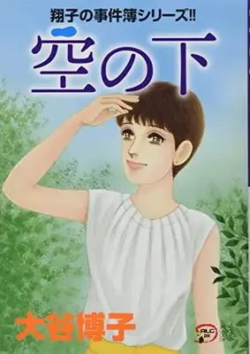 Manga Shouko no Jikenbo (翔子の事件簿シリーズ!!空の下 (A.L.C.DX))  / Otani Hiroko