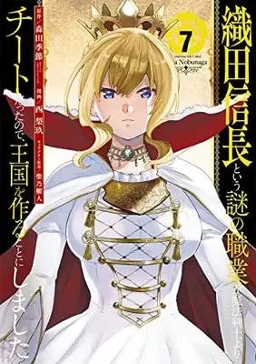 Manga Oda nobunaga to iu nazo no shokugyou ga mahou kenshi yori chiitodattanode, oukoku o tsukuru koto ni shimashita vol.7 (織田信長という謎の職業が魔法剣士よりチートだったので、王国を作ることにしました(7) (ガンガンコミックスUP!))  / Shibano Kaito & Nishirikyuu & 森田季節(GAノベル/SBクリエイティブ刊)