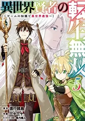 Manga Isekai Kenja no Tensei Musou vol.5 (異世界賢者の転生無双 ~ゲームの知識で異世界最強~(5) (ガンガンコミックスUP!))  / Shibano Kaito & Sanjuu Sanjuu & 進行諸島(GAノベル/SBクリエイティブ刊)