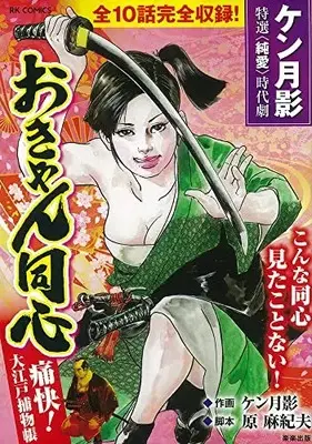 Manga Okyan Doushin Ramu (おきゃん同心 (RK COMICS))  / Ken Tsukikage