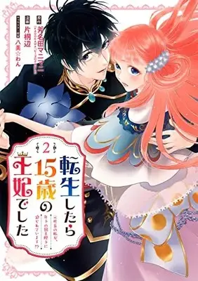 Manga Tensei Shitara 15-sai no Ouhi Deshita vol.2 (転生したら15歳の王妃でした~元社畜の私が、年下の国王陛下に迫られています!?~(2) (ガンガンコミックスUP!))  / Katagiri Atari & Hachipisuwan & 斧名田マニマニ(KADOKAWA「ビーズログ文庫」刊)