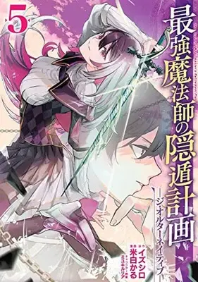 Manga The Greatest Magicmaster's Retirement Plan (Saikyou Mahoushi no Inton Keikaku) vol.5 (最強魔法師の隠遁計画-ジ・オルターネイティブ-(5) (ガンガンコミックスUP!))  / Miyuki Ruria & Izushiro & Yoneshiro Karu