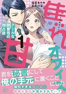 Manga Jire Ama Office - Cool na Onzoushi no Dokusen Yoku vol.1 (焦れ甘オフィス~クールな御曹司の独占欲~1 (マーマレードコミックス, CMMBL34))  / Mochizuki Sana & Umeboshi Ayame