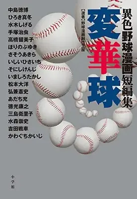 Manga Ishoku Yakyuu Manga Tanpenshuu Henkakyuu (異色野球漫画短編集 変華球)  / Matsumoto Taiyou & Takahashi Rumiko & Tezuka Osamu & Kawaguchi Kaiji & Adachi Mitsuru