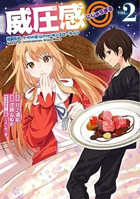 Manga Iatsu Kan ◎  Sento Kei Cheat Mochi No Nariagaranai Murabito Slow Life vol.2 (威圧感◎ 戦闘系チート持ちの成り上がらない村人スローライフ(2) (ガンガンコミックスUP!))  / Koyoi Mitsuki & 日之浦拓 & 戌飼ゐぬゐ