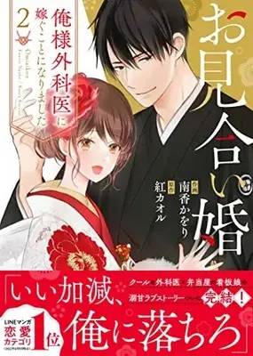 Manga Omiaikon Ore-sama Gekai ni Totsugu Koto ni Narimashita vol.2 (お見合い婚~俺様外科医に嫁ぐことになりました~ 2 (Berry's COMICS)) 
