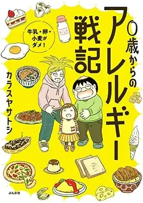 Manga 0-sai kara no Allergy Senki vol.0 (0歳からのアレルギー戦記~牛乳・卵・小麦がダメ! ~)  / Karasuya Satoshi
