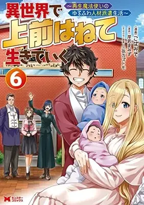 Manga Isekai de Uwamae Hanete Ikiteiku ~Saisei Mahotsukai no Yuru Fuwa Jinzai Haken Seikatsu~ vol.6 (異世界で 上前はねて 生きていく~再生魔法使いのゆるふわ人材派遣生活~ (6) (モンスターコミックス))  / Koba Miso