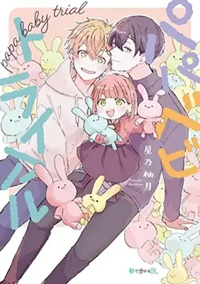Manga Papa Baby Trial (パパべビトライアル)  / 星乃 柚月