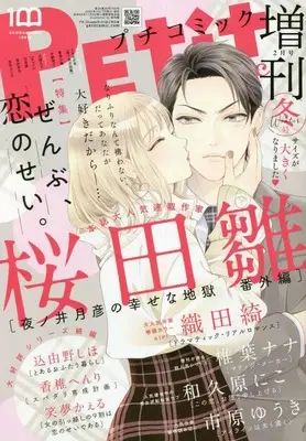 Magazine PETIT comic Zoukan (プチコミック増刊 冬号 2023年 02 月号 [雑誌]) 