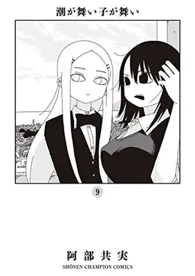 Manga Shioga maiko ga mai vol.9 (潮が舞い子が舞い 9 (9) (少年チャンピオン・コミックス))  / Abe Tomomi