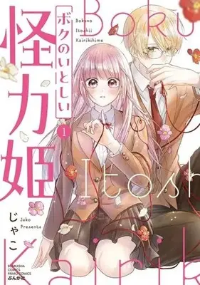 Manga Boku no Itoshii Kairiki Hime vol.1 (ボクのいとしい怪力姫(1))  / Jako