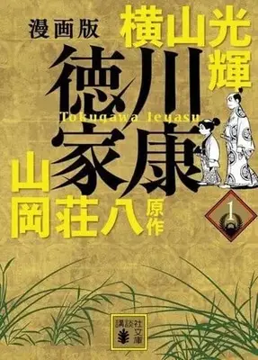 Manga Tokugawa Ieyasu (Yokoyama Mitsuteru) vol.1 (漫画版 徳川家康(文庫版)(1))  / Yokoyama Mitsuteru & Yamaoka Souhachi