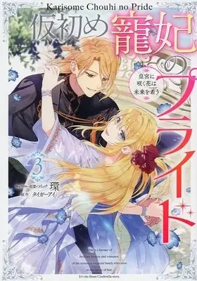 Manga Complete Set Karisome Chouhi no Pride - Kouguu ni Saku Hana wa Mirai wo Koinegau (3) (仮初め寵妃のプライド 皇宮に咲く花は未来を希う 全3巻セット)  / Tamaki (環)