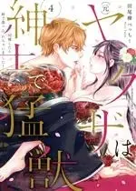 Manga (Moto) Yakuza wa Shinshi de Moujuu - Dousei Shitara Byou de Taberarechaimashita! vol.4 ((元)ヤクザは紳士で猛獣 同棲したら秒で食べられちゃいました!(4))  / Taora Betti