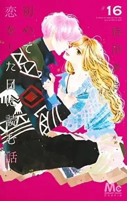 Manga Hajimete Koi wo Shita Hi ni Yomu Hanashi vol.16 (初めて恋をした日に読む話 16 (マーガレットコミックス))  / Mochida Aki