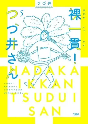 Manga Hadaka Ikkan! Tsuzui-san vol.5 (裸一貫!つづ井さん5)  / Tsudui