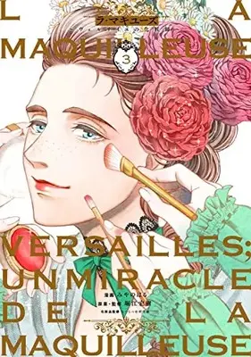 Manga La Maquilleuse - Versailles no Keshoushi vol.3 (ラ・マキユーズ~ヴェルサイユの化粧師~ 3 (BRIDGE COMICS))  / Miyano Haru