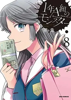 Manga The monster of 1st grade, class A. (1-nen A-gumi no Monster) vol.8 (1年A組のモンスター (8) (8) (REXコミックス))  / Hideki