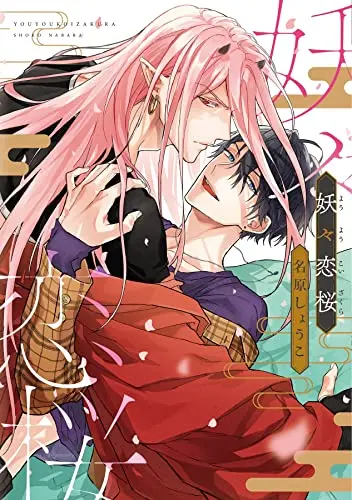 Manga Youyou Koi Zakura (妖々恋桜 (ディアプラス・コミックス))  / Nabara Shouko