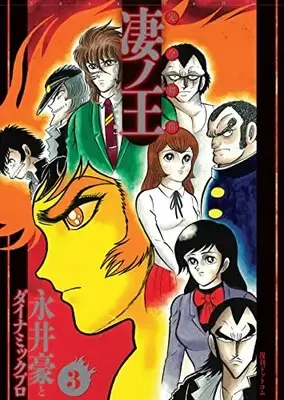 Manga Susanoou vol.3 (完全初出 凄ノ王 3 [週刊少年マガジン版])  / 永井豪とダイナミックプロ